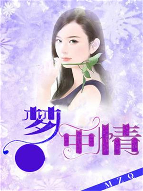 梦中情