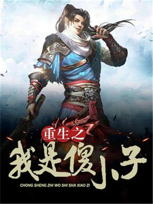 重生之我是傻小子