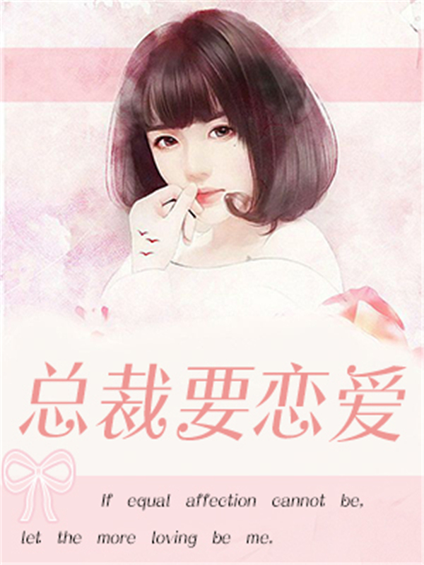总裁要恋爱