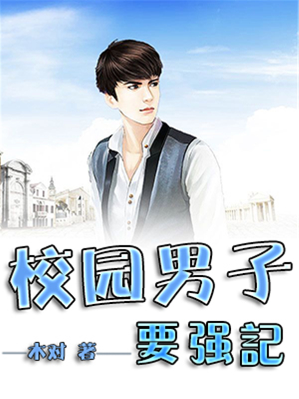 校园男子要强记
