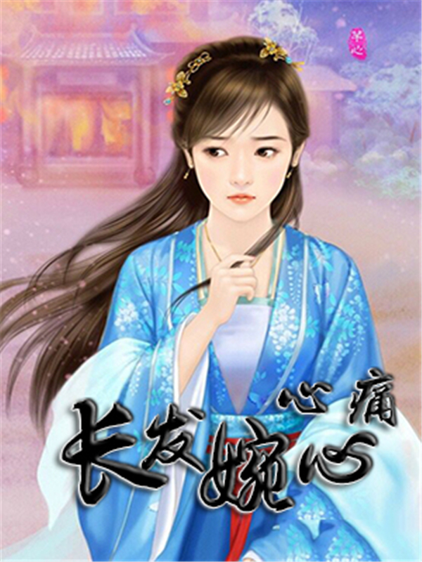 心痛：长发婉心