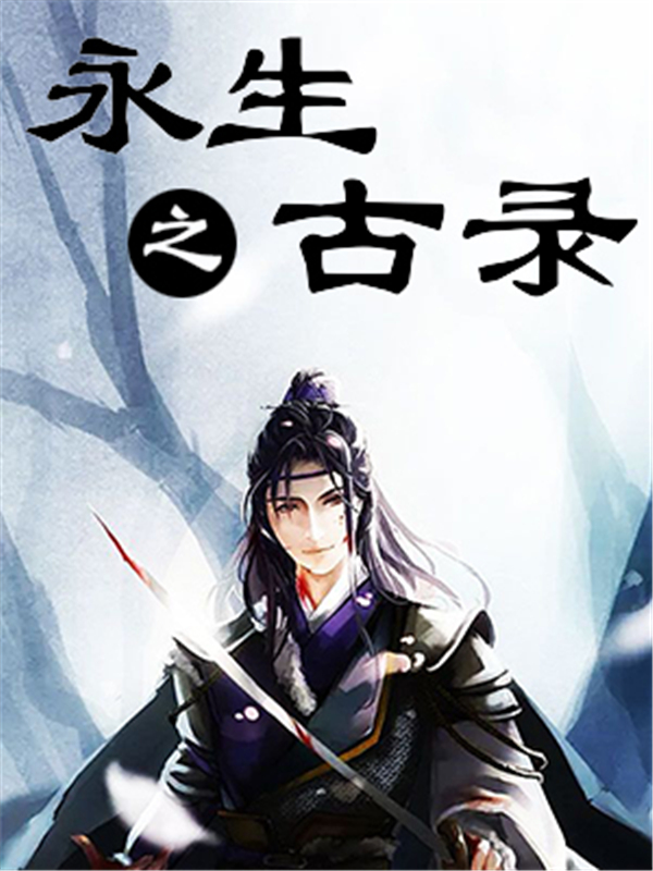 永生之古录