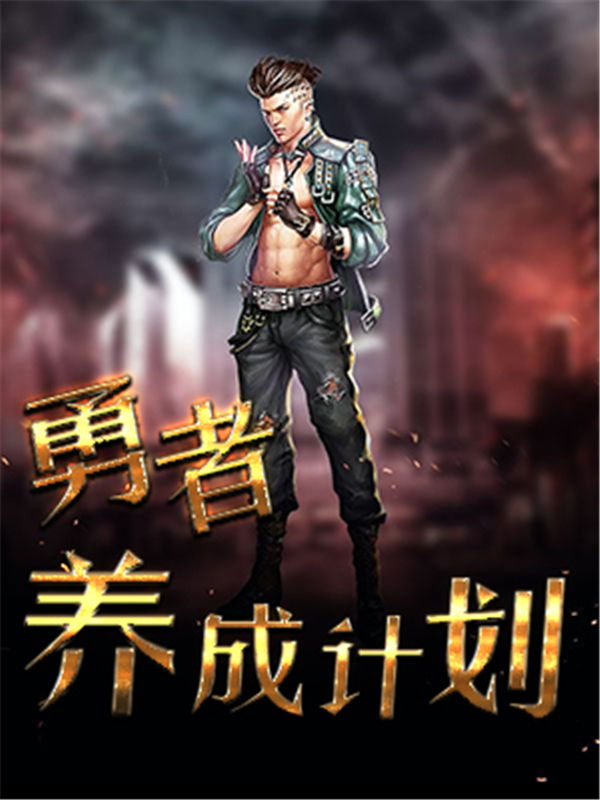 勇者养成计划