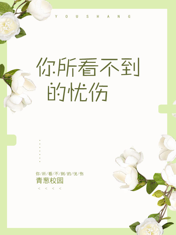 你所看不到的忧伤