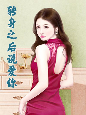 转身之后说爱你