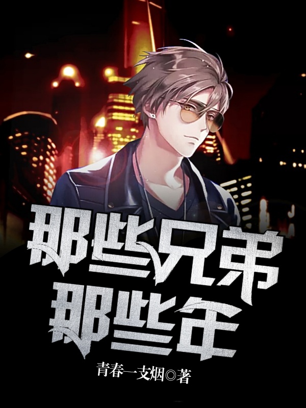 那些兄弟、那些年