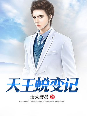天王蜕变记