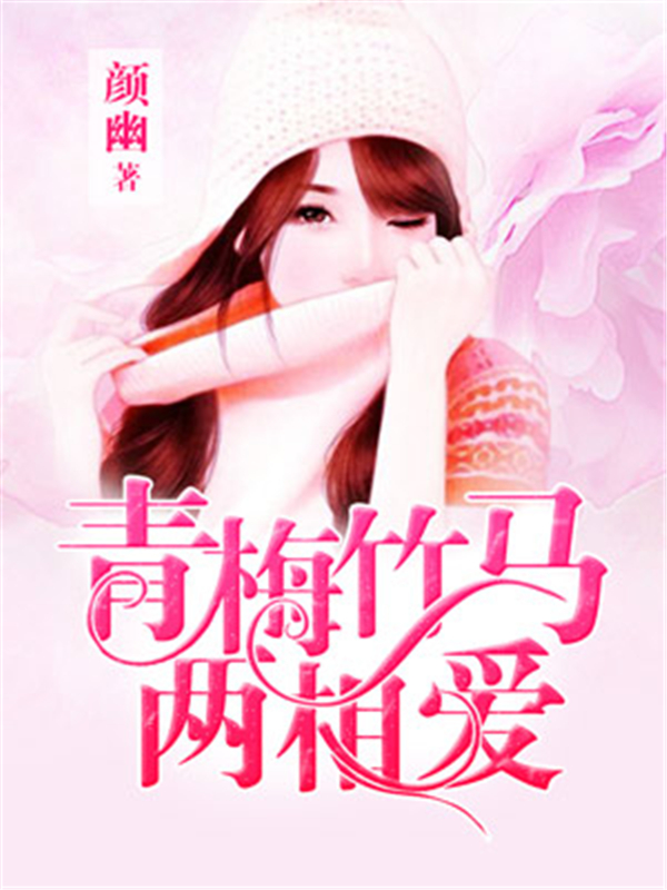 青梅竹马两相爱