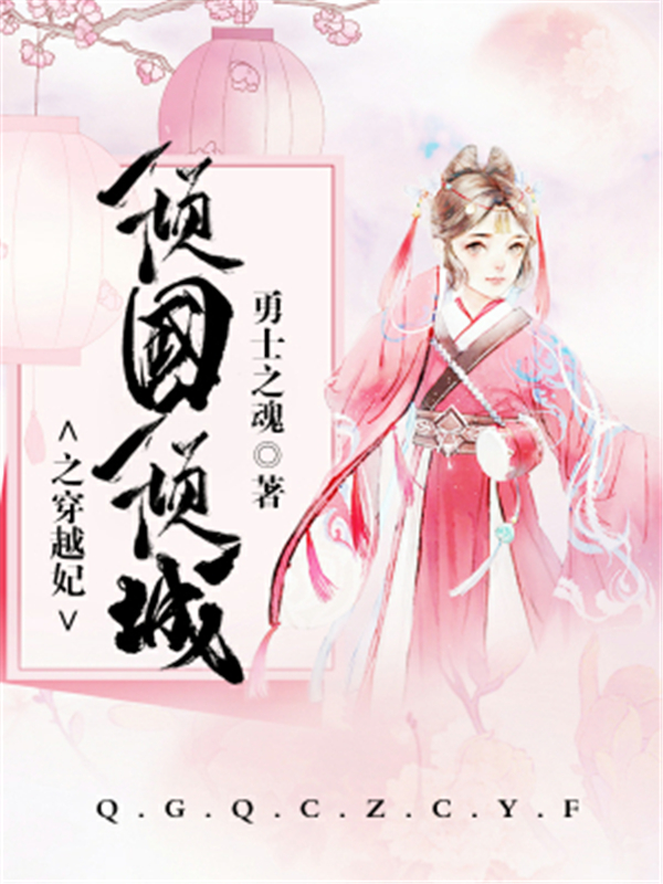 倾国倾城之穿越妃