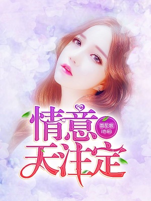 情意天注定