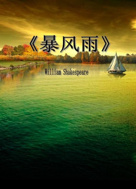 暴风雨