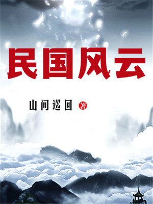 民国风云