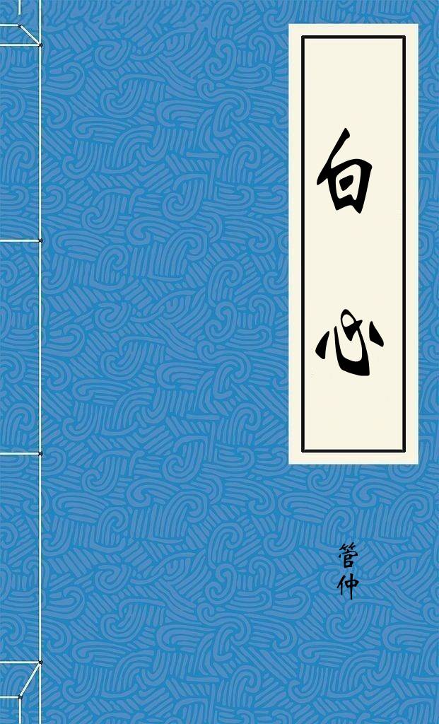 白心