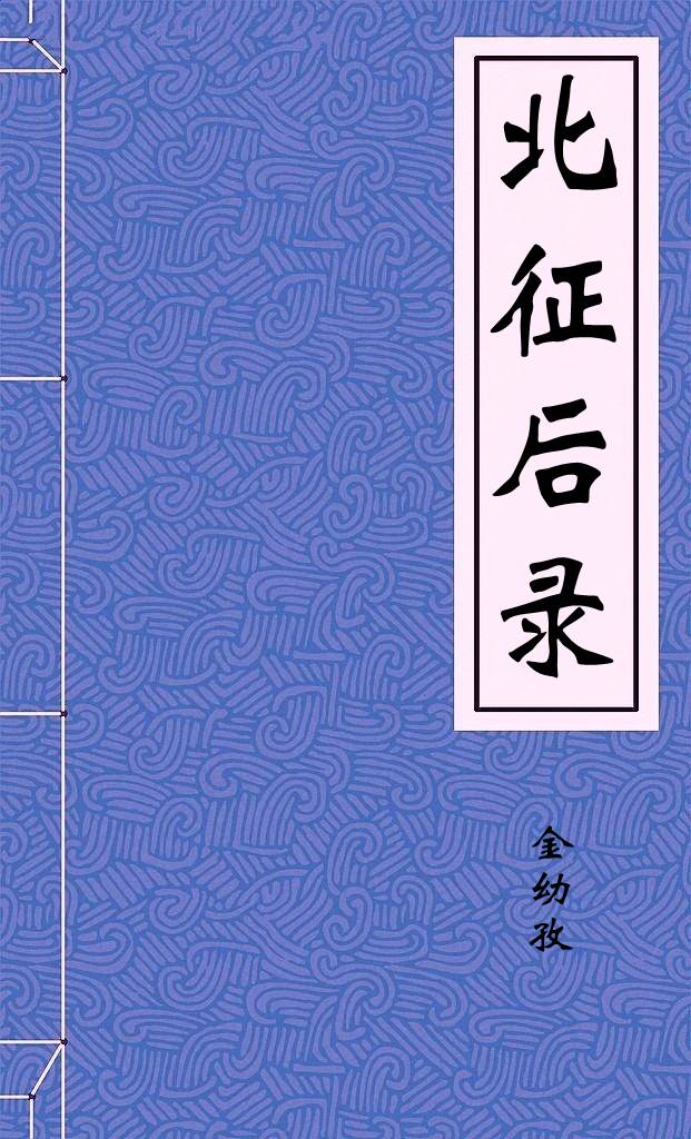 北征後錄
