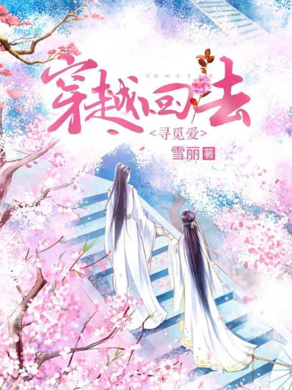 穿越回去寻觅爱