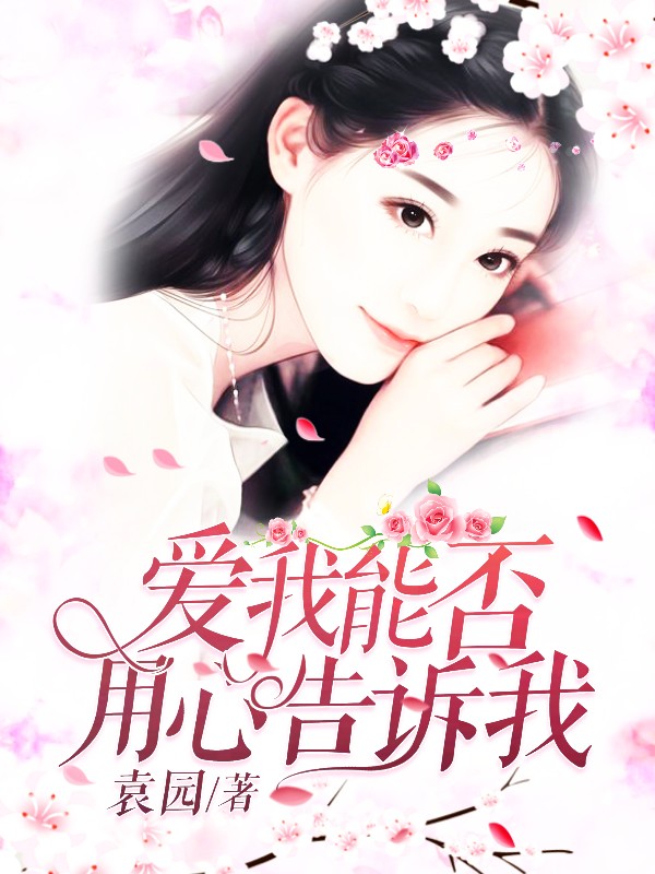 爱我能否用心告诉我