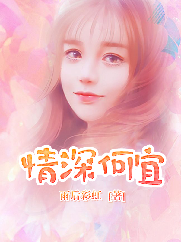 情深何宜