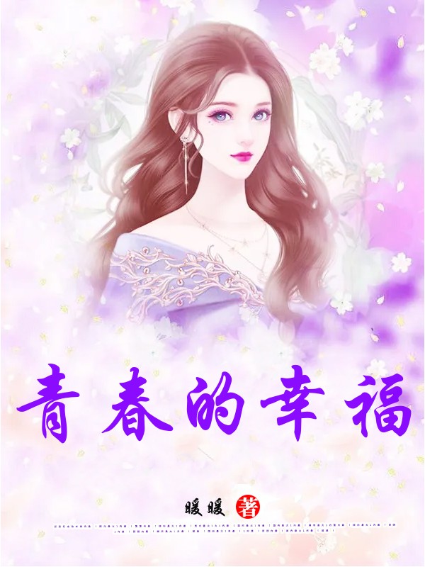 青春的幸福