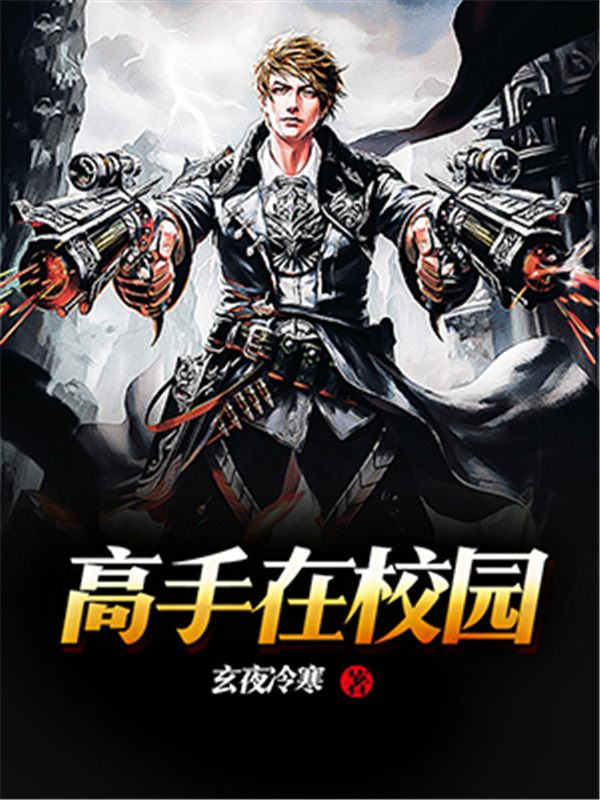 高手在校园