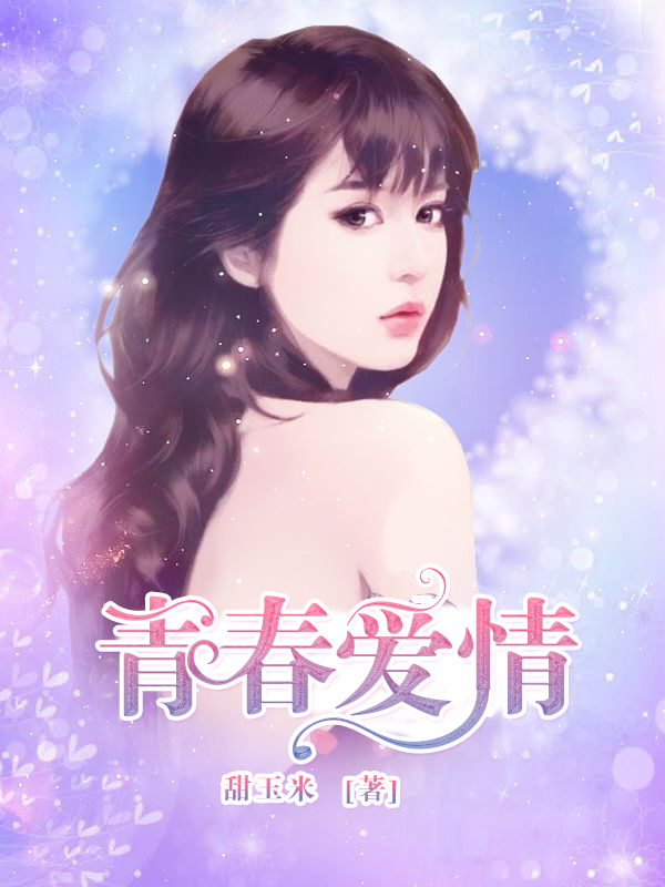 青春爱情