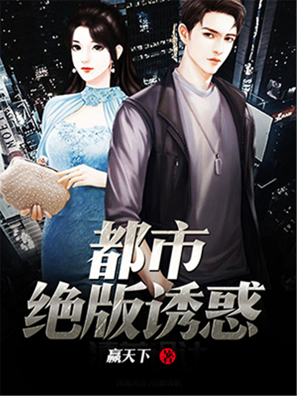 都市绝版诱惑