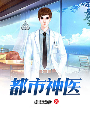 都市神医