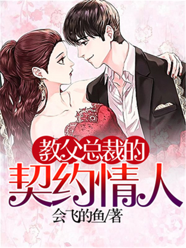 教父总裁的契约情人