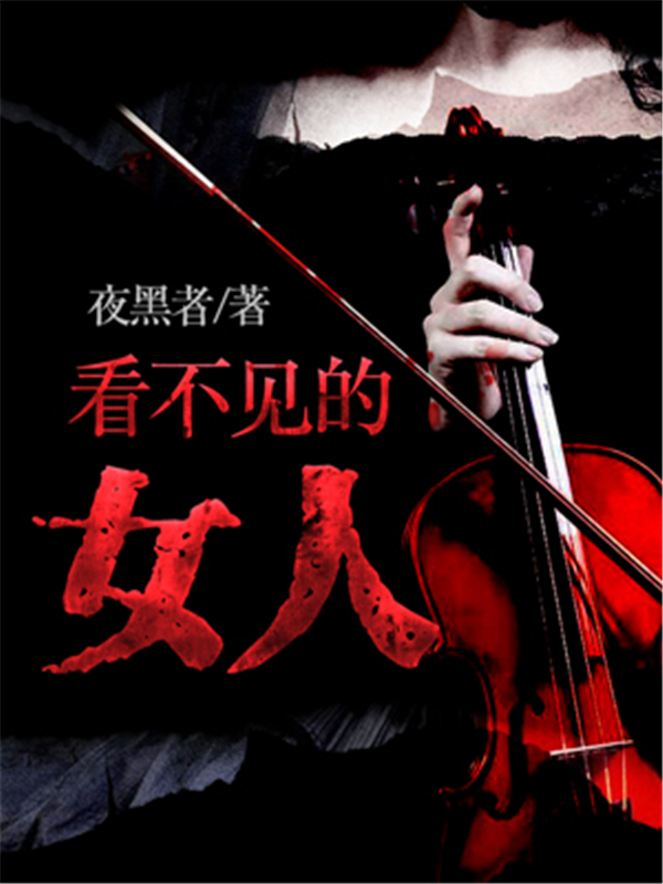 看不见的女人
