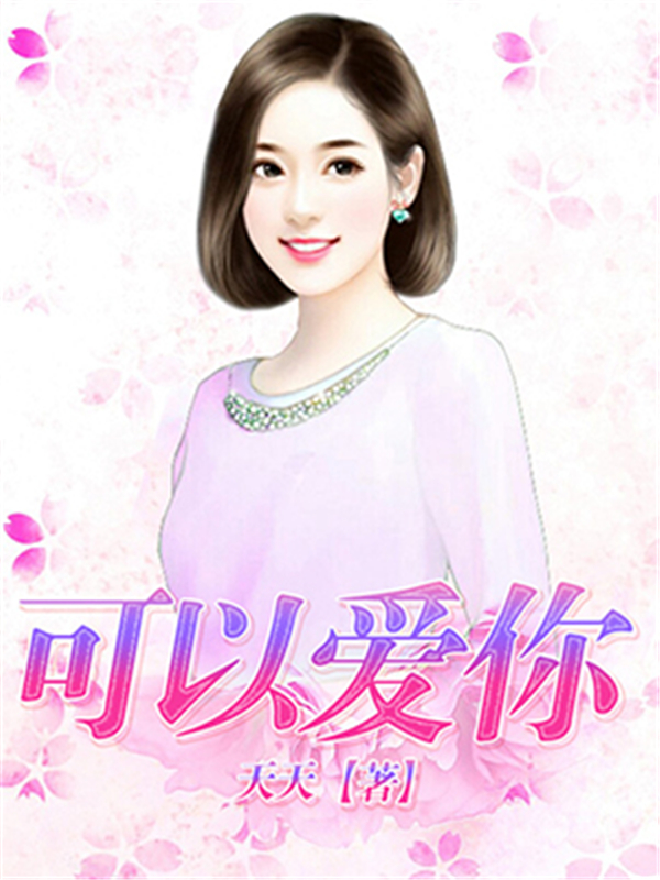 可以爱你