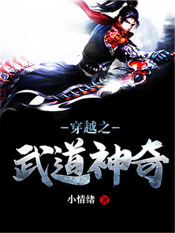 穿越之武道神奇