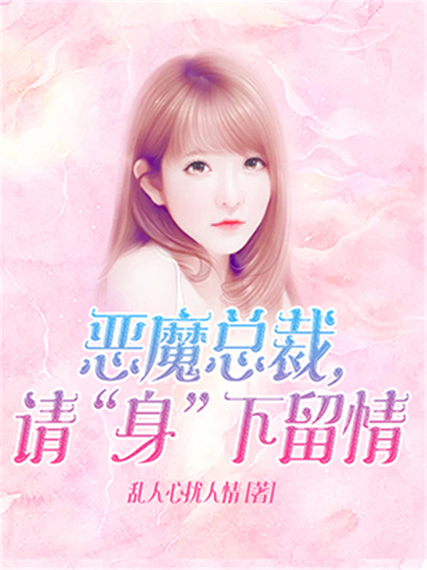 恶魔总裁，请“身”下留情