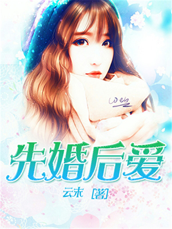 先婚后爱.