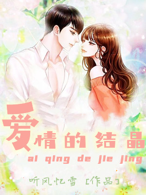 爱情的结晶
