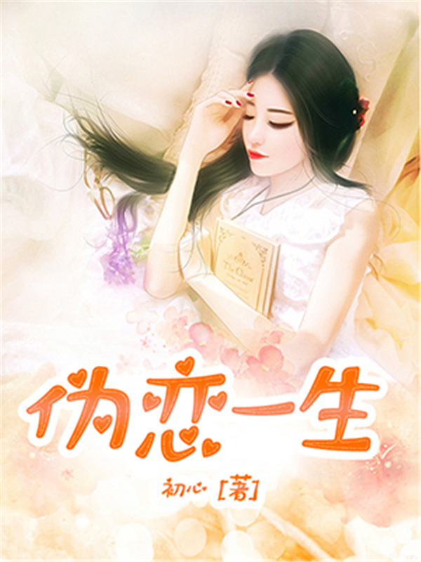 伪恋一生
