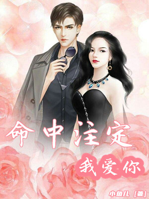 命中注定我爱你.
