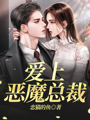 爱上恶魔总裁