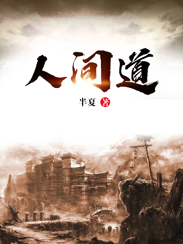 人间道