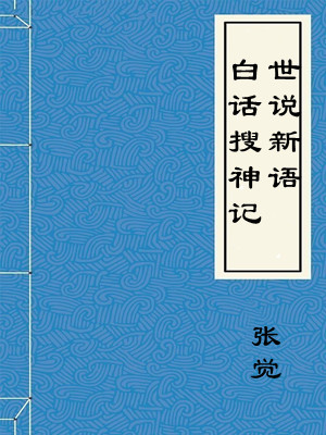 白话搜神记 世说新语