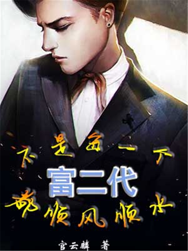 不是每一个富二代都顺风顺水