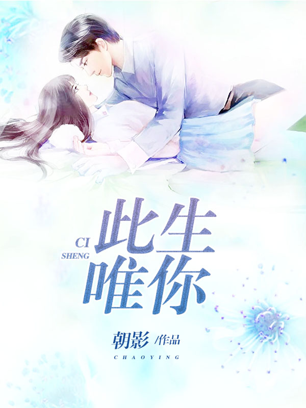 此生唯你