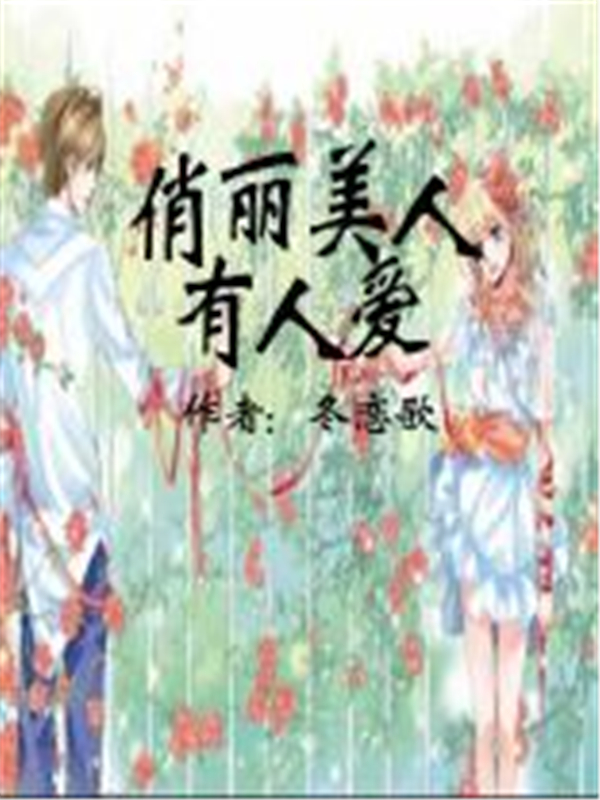 俏丽美人有人爱