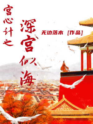 宫心计之深宫似海