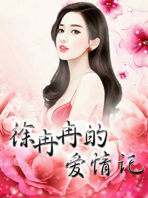 徐冉冉的爱情记