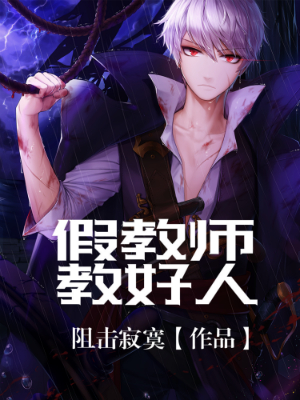 假教师教好人