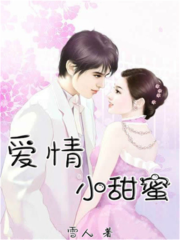 爱情小甜蜜