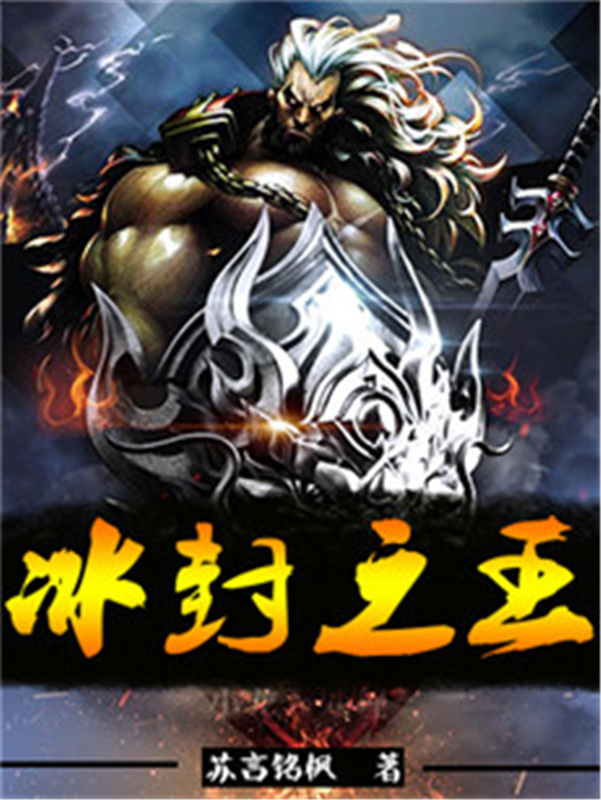 冰封之王