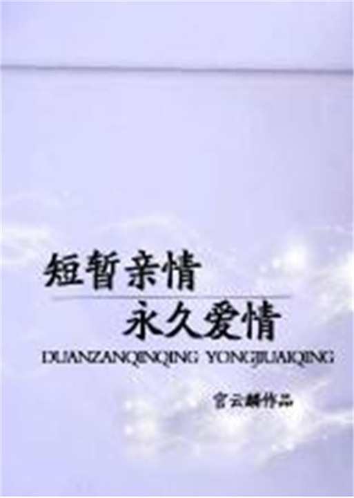 短暂亲情永久爱情