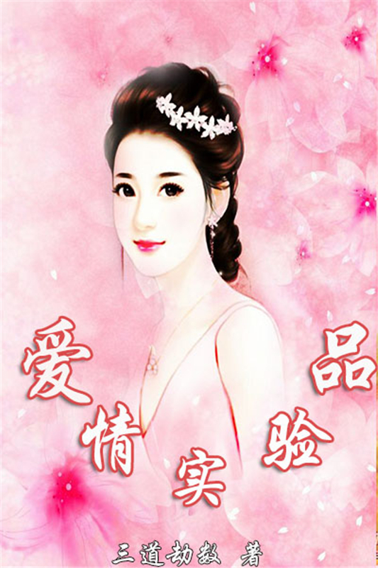 爱情实验品