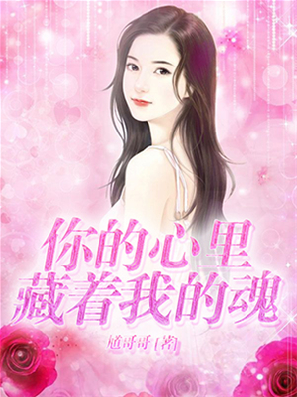你的心里藏着我的魂