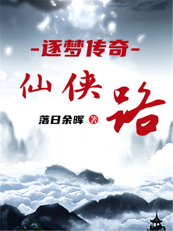 逐梦传奇：仙侠路